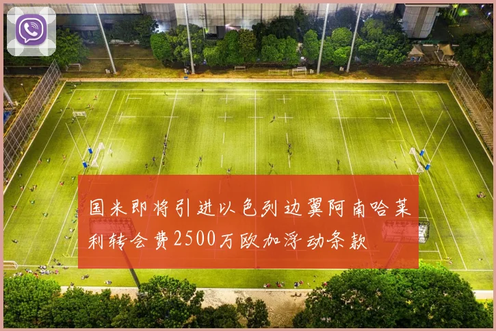 国米即将引进以色列边翼阿南哈莱利转会费2500万欧加浮动条款