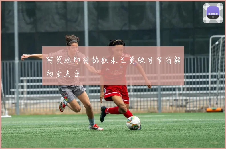 阿莫林即将执教米兰曼联可节省解约金支出