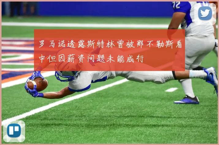 罗马诺透露斯特林曾被那不勒斯看中但因薪资问题未能成行